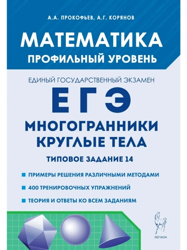 ЕГЭ.Математика-2025.Многогранники, круглые тела.Типовое задание 14. 4-е изд.- купить в магазине Кассандра, фото, 9785996618262, 
