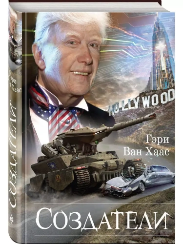 Создатели- купить в магазине Кассандра, фото, 9785040888658, 