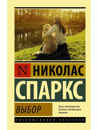 Выбор- купить в магазине Кассандра, фото, 9785179827313, 