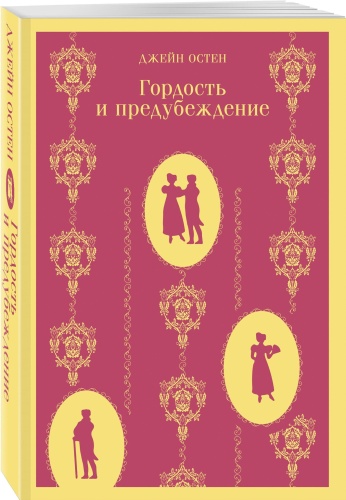 Гордость и предубеждение- купить в магазине Кассандра, фото, 9785040986811, 