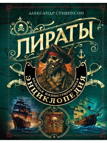 Пираты. Большая иллюстрированная энциклопедия- купить в магазине Кассандра, фото, 9785041857868, 