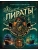 Пираты. Большая иллюстрированная энциклопедия- купить в магазине Кассандра, фото, 9785041857868, 