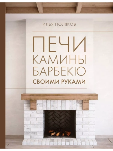 Печи, камины, барбекю своими руками- купить в магазине Кассандра, фото, 9785171613860, 