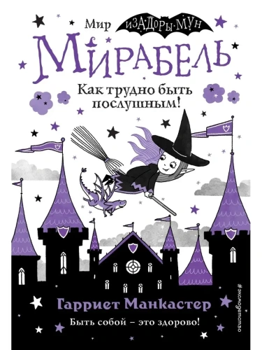 Мирабель. Как трудно быть послушным! (выпуск 2) (Книга с цветными иллюстрациями)- купить в магазине Кассандра, фото, 9785041139636, 