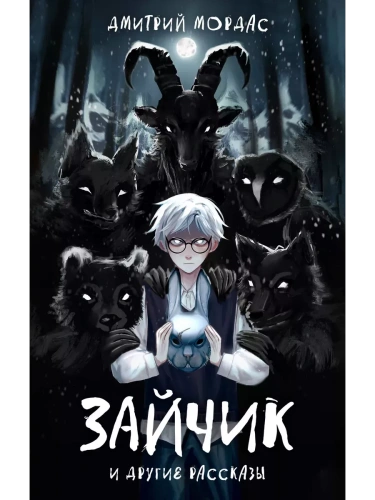 Зайчик и другие рассказы- купить в магазине Кассандра, фото, 9785041901332, 