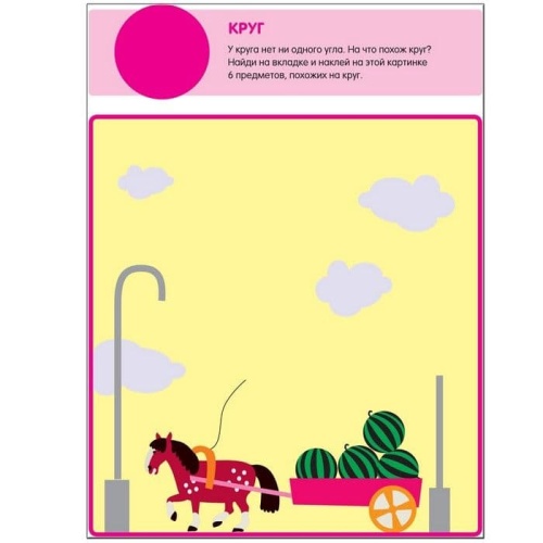 Чудесные наклейки.Веселая геометрия- купить в магазине Кассандра, фото, 9785867756444, 