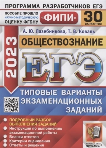 ЕГЭ.Обществознание-2023.30 вариантов.ФИПИ.Типовые варианты экзаменационных заданий- купить в магазине Кассандра, фото, 9785377186847, 