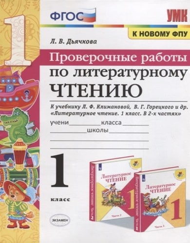 Литературное чтение 1 класс Климанова. Проверочные работы. 2020 ФГОС (к новому ФПУ)- купить в магазине Кассандра, фото, 9785377146827, 