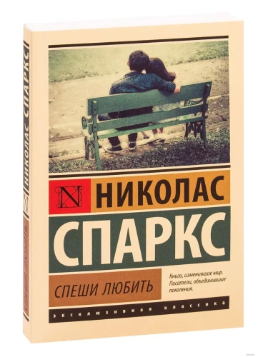 Спеши любить- купить в магазине Кассандра, фото, 9785171004262, 
