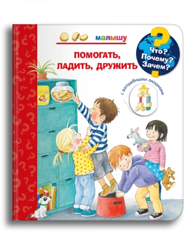 Что? Почему? Зачем?  Малышу. Помогать, ладить, дружить (с волшебными окошками)- купить в магазине Кассандра, фото, 9785465046909, 