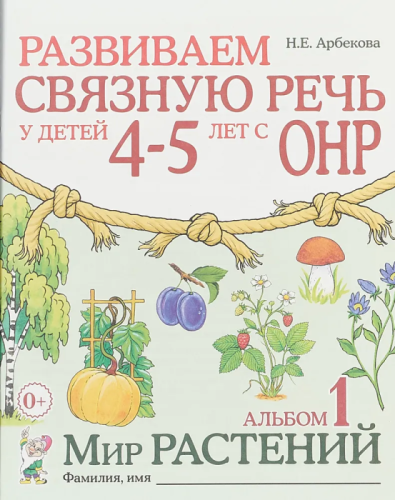 Развиваем связную речь у детей 4-5 лет с ОНР. Альбом 1. Мир растений. авт:Арбекова Н.Е.- купить в магазине Кассандра, фото, 9785907105959, 
