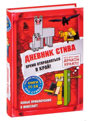 Дневник Стива. Омнибус 3. Книги 11-14. Время отправляться в Край!- купить в магазине Кассандра, фото, 9785041566890, 