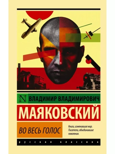 Во весь голос- купить в магазине Кассандра, фото, 9785170992690, 