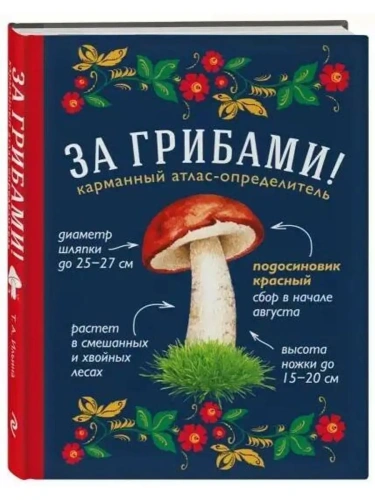 За грибами. Карманный атлас-определитель- купить в магазине Кассандра, фото, 9785699911462, 