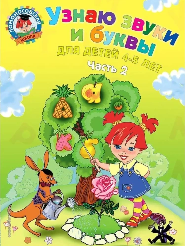 Узнаю звуки и буквы: для детей 4-5 лет: в 2 ч. Ч. 2- купить в магазине Кассандра, фото, 9785699623655, 