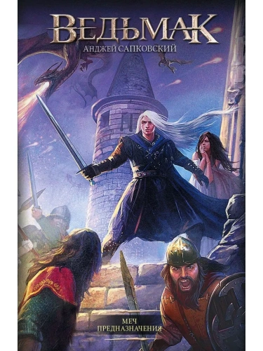 Ведьмак.Меч Предназначения (2)- купить в магазине Кассандра, фото, 9785170741120, 