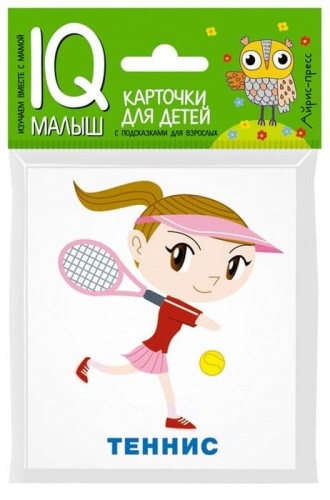 Умный малыш. Спорт- купить в магазине Кассандра, фото, 9785811265114, 