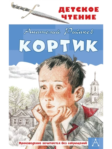 Кортик- купить в магазине Кассандра, фото, 9785171141011, 