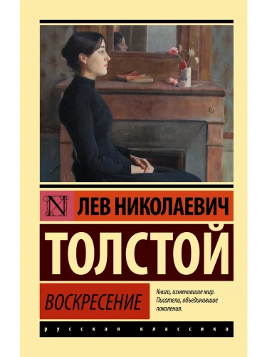 Воскресение- купить в магазине Кассандра, фото, 9785171015671, 