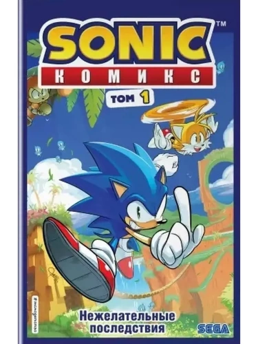 Sonic. Нежелательные последствия. Комикс. Том 1 (перевод от Diamond Dust и Сыендука)- купить в магазине Кассандра, фото, 9785041120993, 