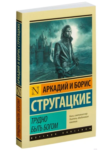 Трудно быть богом- купить в магазине Кассандра, фото, 9785170921591, 