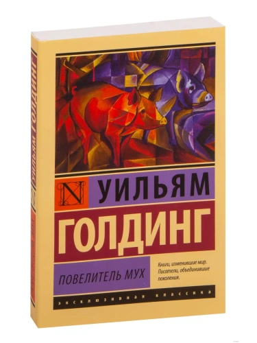 Повелитель мух- купить в магазине Кассандра, фото, 9785170800865, 