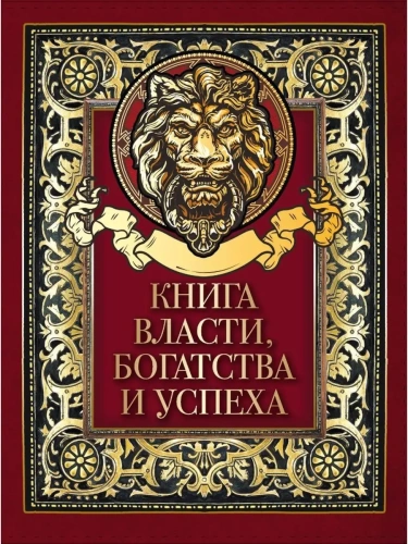 Книга власти  богатства и успеха- купить в магазине Кассандра, фото, 9785001856672, 