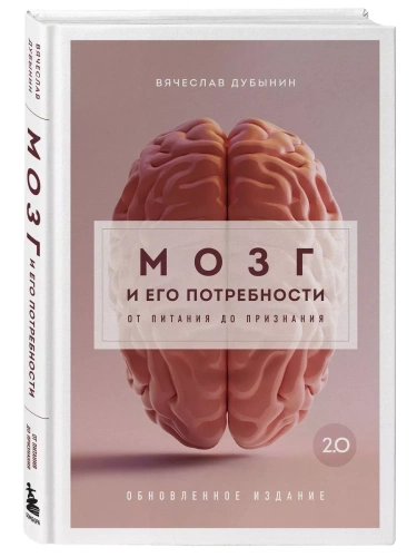 Мозг и его потребности 2.0. От питания до признания- купить в магазине Кассандра, фото, 9785041879921, 