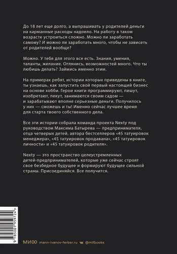 Предприниматель до 18 лет. Вдохновляющие истории подростков, заработавших собственным умом- купить в магазине Кассандра, фото, 9785001959724, 