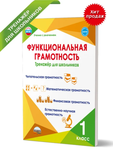 Функциональная грамотность 1 класс Тренажер. Буряк- купить в магазине Кассандра, фото, 9785907392083, 