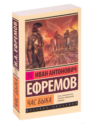 Час быка- купить в магазине Кассандра, фото, 9785170941254, 