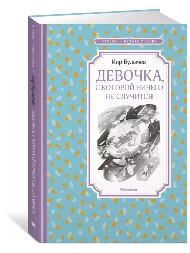 Девочка, с которой ничего не случится- купить в магазине Кассандра, фото, 9785389172128, 
