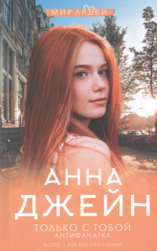 Только с тобой. Антифанатка- купить в магазине Кассандра, фото, 9785171342890, 