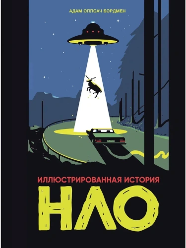 Иллюстрированная история НЛО- купить в магазине Кассандра, фото, 9785042202858, 