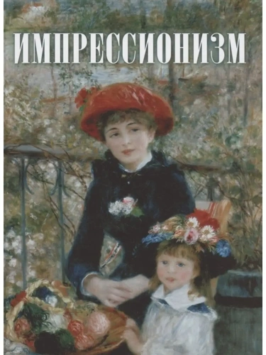 Импрессионизм- купить в магазине Кассандра, фото, 9785001854364, 