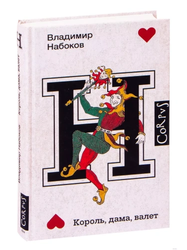 Король, дама, валет- купить в магазине Кассандра, фото, 9785171378325, 