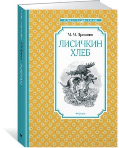 Лисичкин хлеб- купить в магазине Кассандра, фото, 9785389127043, 
