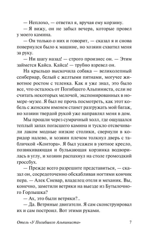 Отель "У погибшего альпиниста"- купить в магазине Кассандра, фото, 9785171208493, 