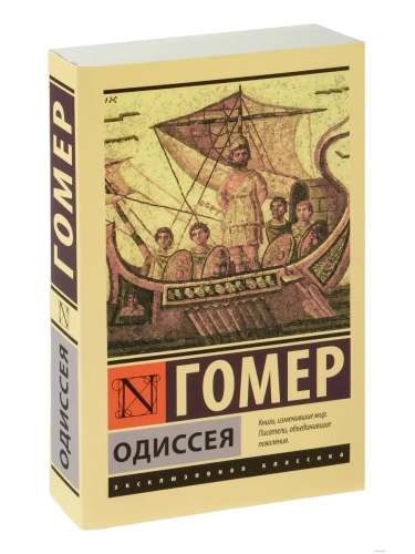 Одиссея- купить в магазине Кассандра, фото, 9785171154431, 