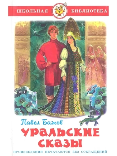 Уральские сказы- купить в магазине Кассандра, фото, 9785978109870, 