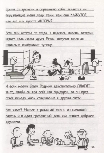 Дневник слабака-11. Ставки повышаются- купить в магазине Кассандра, фото, 9785171204990, 