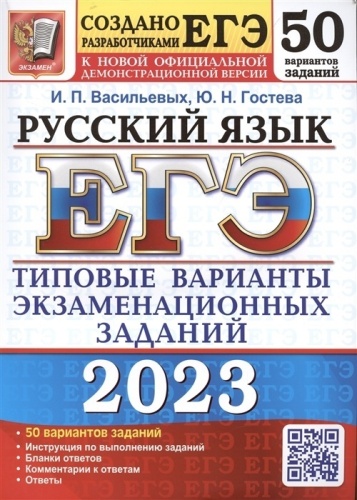ЕГЭ. Русский язык-2023. 50 ВАРИАНТОВ. ТИПОВЫЕ ВАРИАНТЫ ЭКЗАМЕНАЦИОННЫХ ЗАДАНИЙ- купить в магазине Кассандра, фото, 9785377186731, 