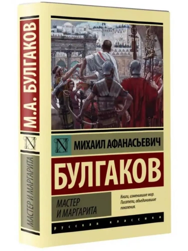 Мастер и Маргарита (Замена картинки)- купить в магазине Кассандра, фото, 9785171491758, 