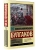 Мастер и Маргарита (Замена картинки)- купить в магазине Кассандра, фото, 9785171491758, 