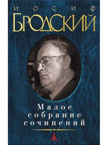 Малое собрание сочинений/Бродский- купить в магазине Кассандра, фото, 9785389045156, 