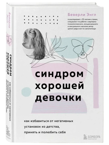 Синдром хорошей девочки. Как избавиться от негативных установок из детства, принять и полюбить себя- купить в магазине Кассандра, фото, 9785041545659, 