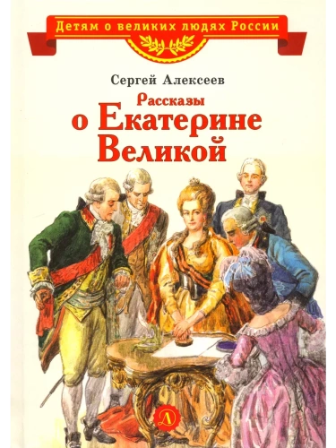 Рассказы о Екатерине Великой- купить в магазине Кассандра, фото, 9785080073410, 