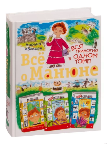 Все о Манюне- купить в магазине Кассандра, фото, 9785170824236, 