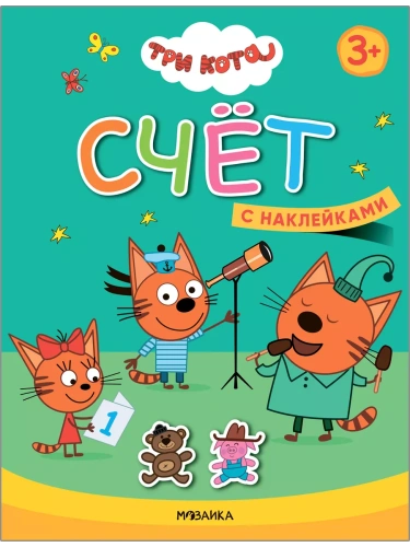 Три кота. Учимся с котятами. Счет- купить в магазине Кассандра, фото, 9785431518454, 