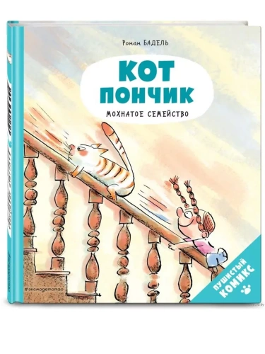 Кот Пончик. Мохнатое семейство- купить в магазине Кассандра, фото, 9785041224509, 